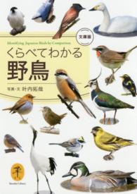 くらべてわかる野鳥 ヤマケイ文庫 （文庫版）