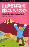 山歩きはなぜ体にいいのか - 大切な仲間に教えたくなる山の効用 ヤマケイ山学選書