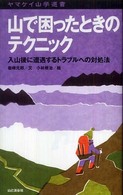 山で困ったときのテクニック - 入山後に遭遇するトラブルへの対処法 ヤマケイ山学選書