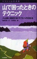 ヤマケイ山学選書<br> 山で困ったときのテクニック―入山後に遭遇するトラブルへの対処法