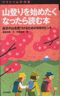 山登りを始めたくなったら読む本 - 自分の山を見つけるための６８のヒント ヤマケイ山学選書