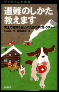ヤマケイ山学選書<br> 遭難のしかた教えます―安全で確実な登山のための辛口レクチャー