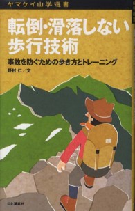 転倒・滑落しない歩行技術 - 事故を防ぐための歩き方とトレーニング ヤマケイ山学選書