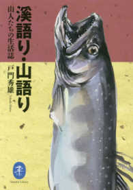ヤマケイ文庫<br> 溪語り・山語り―山人たちの生活誌