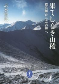 果てしなき山稜 - 襟裳岬から宗谷岬へ ヤマケイ文庫