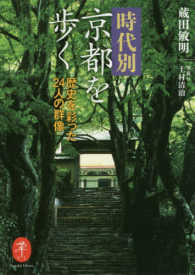 時代別・京都を歩く - 歴史を彩った２４人の群像 ヤマケイ文庫