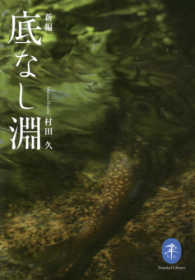 ヤマケイ文庫<br> 新編　底なし淵