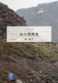山の突然死 - ドキュメント ヤマケイ文庫