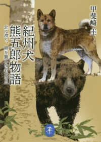 紀州犬熊五郎物語 - 北に渡り、羆斃した名犬の血 ヤマケイ文庫