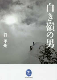 白き嶺の男 ヤマケイ文庫