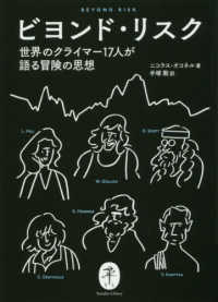 ビヨンド・リスク - 世界のクライマー１７人が語る冒険の思想 ヤマケイ文庫