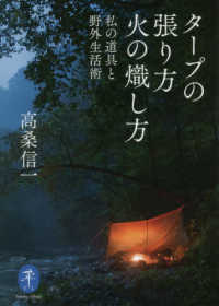 タープの張り方火の熾し方 - 私の道具と野外生活術 ヤマケイ文庫