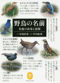 野鳥の名前 - 名前の由来と語源 ヤマケイ文庫