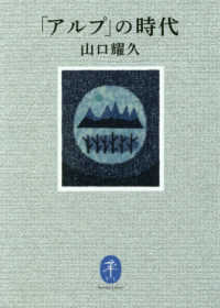「アルプ」の時代 ヤマケイ文庫