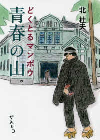 どくとるマンボウ青春の山 ヤマケイ文庫