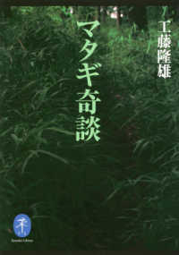ヤマケイ文庫<br> マタギ奇談