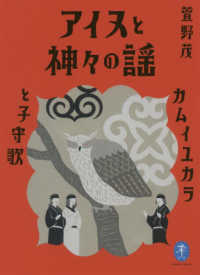 アイヌと神々の謡 / 萱野 茂【著】 - 紀伊國屋書店ウェブストア