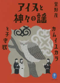 アイヌと神々の謡 - カムイユカラと子守歌 ヤマケイ文庫