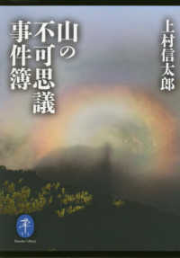 山の不可思議事件簿 ヤマケイ文庫