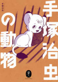 ヤマケイ文庫<br> 手塚治虫の動物