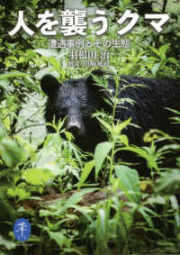 ヤマケイ文庫<br> 人を襲うクマ―遭遇事例とその生態