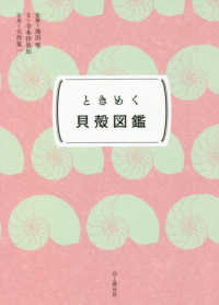 ときめく図鑑Ｐｏｋｋｅ！<br> ときめく貝殻図鑑