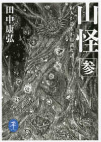 山怪 〈参〉 - 山人が語る不思議な話 ヤマケイ文庫