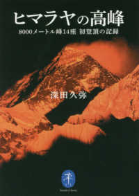 ヤマケイ文庫<br> ヒマラヤの高峰―８０００メートル峰１４座　初登頂の記録