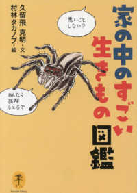 家の中のすごい生きもの図鑑 ヤマケイ文庫