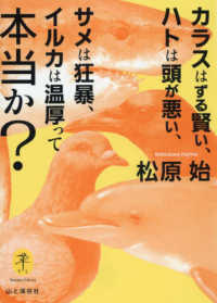 ヤマケイ文庫<br> カラスはずる賢い、ハトは頭が悪い、サメは狂暴、イルカは温厚って本当か？