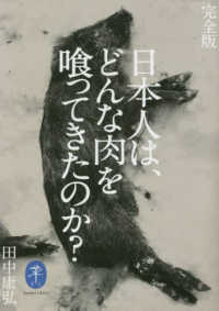 ヤマケイ文庫<br> 日本人は、どんな肉を喰ってきたのか？