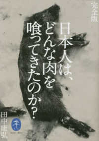 完全版　日本人は、どんな肉を喰ってきたのか？ ヤマケイ文庫