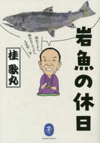 岩魚の休日　釣れてよし、釣れなくてよし、人生竿一竿 ヤマケイ文庫