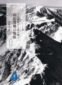 十大事故から読み解く　山岳遭難の傷痕 ヤマケイ文庫