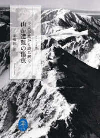 ヤマケイ文庫<br> 十大事故から読み解く山岳遭難の傷痕