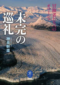 未完の巡礼　冒険者たちへのオマージュ ヤマケイ文庫