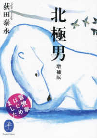 ヤマケイ文庫<br> 北極男―冒険家はじめました （増補版）