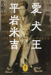 ヤマケイ文庫<br> 愛犬王平岩米吉―「日本を代表する犬奇人」と呼ばれた男