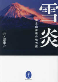 雪炎　富士山最後の強力伝 ヤマケイ文庫