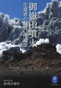 御嶽山噴火　生還者の証言 ヤマケイ文庫 （増補版）