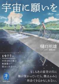 宇宙に願いを ヤマケイ文庫