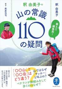 ヤマケイ文庫<br> 教えて編集長！釈由美子の山の常識１１０の疑問