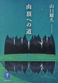 山頂への道 ヤマケイ文庫