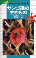 サンゴ礁の生きもの 山溪フィールドブックス　新装版