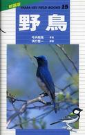 野鳥 山溪フィールドブックス　新装版