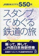 スタンプでめぐる鉄道の旅―ＪＲ西日本約５５０駅