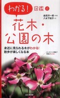 花木・公園の木 わかる！図鑑