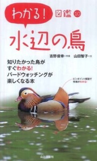 水辺の鳥 わかる！図鑑