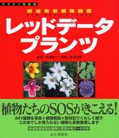 レッドデータプランツ - 絶滅危惧植物図鑑 ヤマケイ情報箱