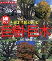 巨樹・巨木 〈続〉 - 日本全国８４６本 ヤマケイ情報箱